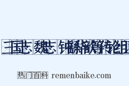 三国志·魏志·钟繇华歆等传论组词是什么意思的图片